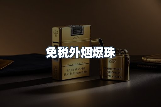 出口香烟